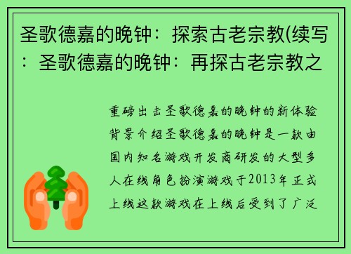 圣歌德嘉的晚钟：探索古老宗教(续写：圣歌德嘉的晚钟：再探古老宗教之谜)