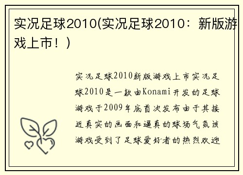 实况足球2010(实况足球2010：新版游戏上市！)