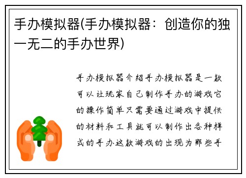 手办模拟器(手办模拟器：创造你的独一无二的手办世界)