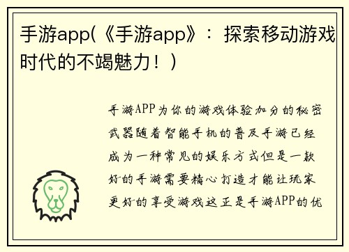 手游app(《手游app》：探索移动游戏时代的不竭魅力！)