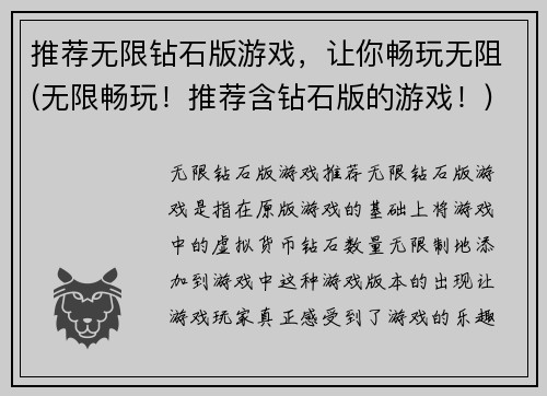 推荐无限钻石版游戏，让你畅玩无阻(无限畅玩！推荐含钻石版的游戏！)