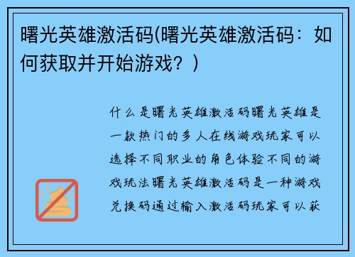 曙光英雄激活码(曙光英雄激活码：如何获取并开始游戏？)